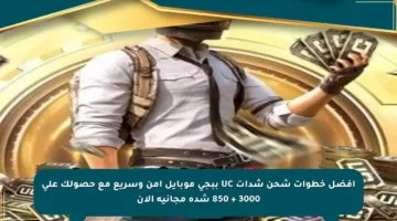 أفضل خطوات شحن شدات UC ببجي موبايل آمن وسريع مع حصولك على 3000 + 850 شدة مجانية الآن